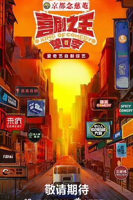 九秀直播《喜剧之王·单口季》免费在线观看