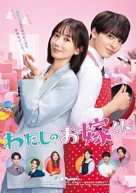 九色91POPNY《我的媳夫 わたしのお嫁くん》免费在线观看