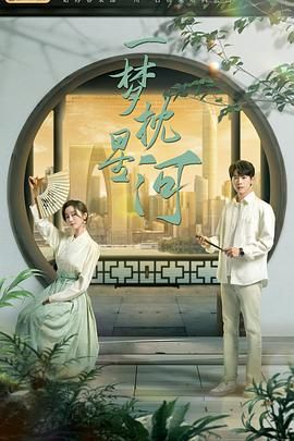 九秀直播《一梦枕星河》免费在线观看