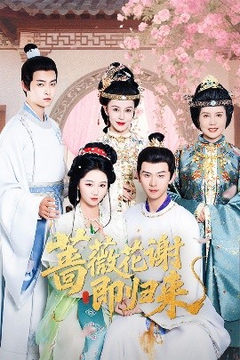 九秀直播《蔷薇花谢即归来》免费在线观看