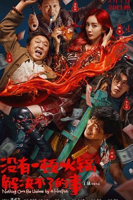 九秀直播《没有一顿火锅解决不了的事》免费在线观看