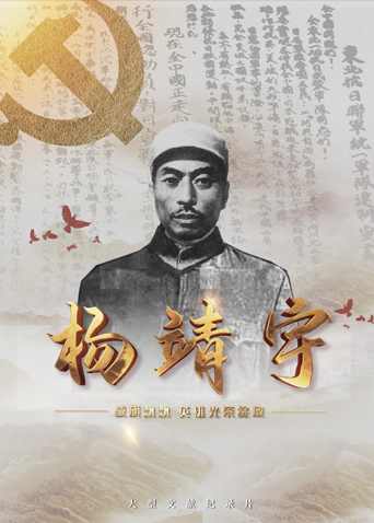 九色91POPNY《战旗飘飘英雄光荣绽放——杨靖宇》免费在线观看