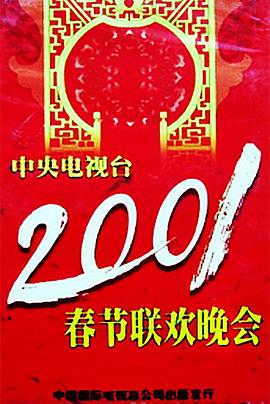 九色堂《2001年中央电视台春节联欢晚会》免费在线观看