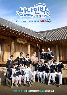 九秀直播《罗罗民宿 나나민박 with 세븐틴》免费在线观看