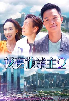 九色91POPNY《我要做业主2》免费在线观看