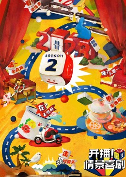 九色堂《开播！情景喜剧 第二季》免费在线观看