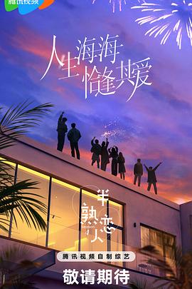 九秀直播《半熟恋人第四季》免费在线观看