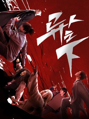 九秀直播《异人之下 第一季》免费在线观看