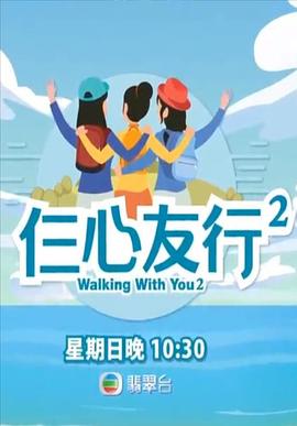 九色堂《仨心友行2》免费在线观看