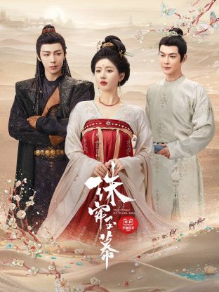 九秀直播《珠帘玉幕》免费在线观看