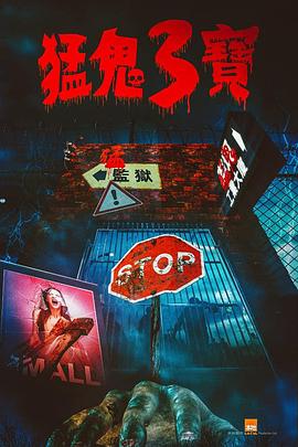 九色91POPNY《猛鬼3宝》免费在线观看