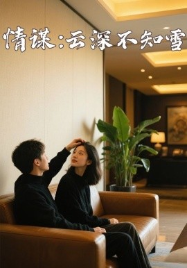 九色91POPNY《情谋：云深不知雪》免费在线观看