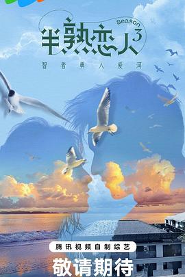 九色堂《半熟恋人第三季》免费在线观看