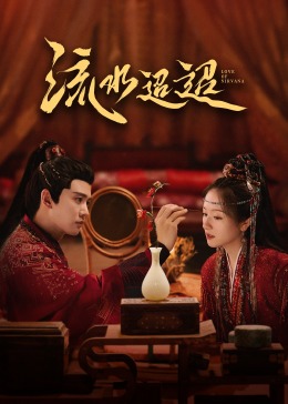 九秀直播《流水迢迢》免费在线观看