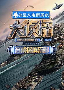 九色堂《大侦探 第九季》免费在线观看