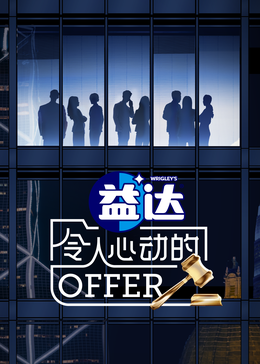 九色堂《令人心动的offer 第六季》免费在线观看