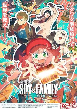 九色堂《间谍过家家 代号：白 劇場版 Spy x Family Code: White》免费在线观看