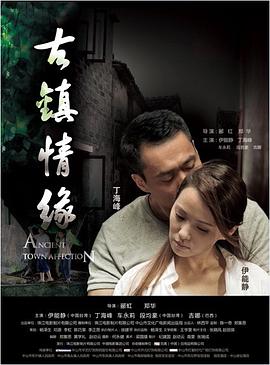 九秀直播《古镇情缘》免费在线观看