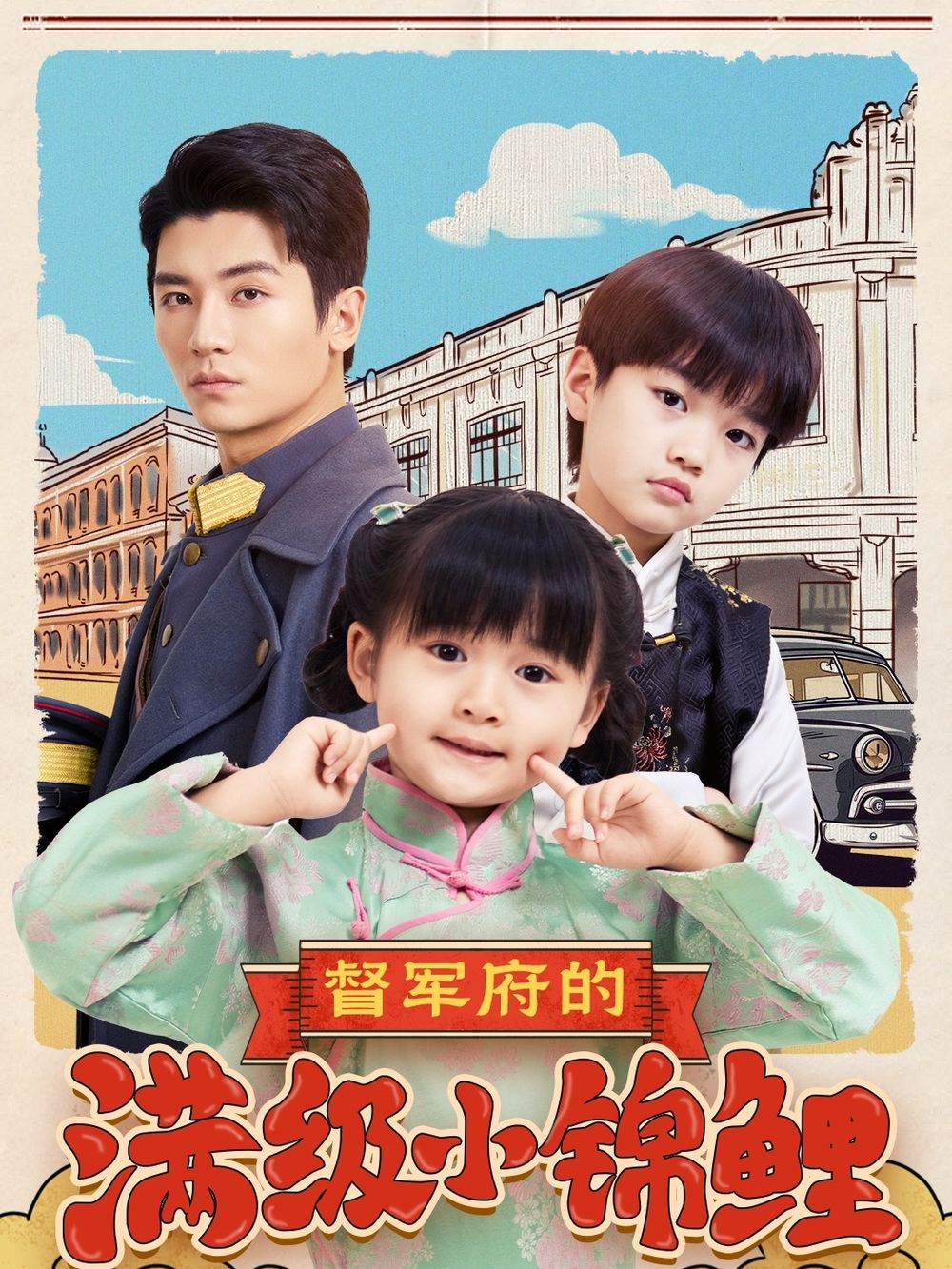 九秀直播《督军府的满级小锦鲤》免费在线观看