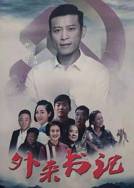 九色堂《外来书记》免费在线观看