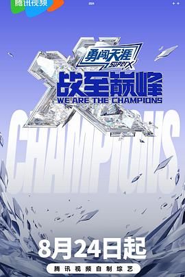 九色91POPNY《战至巅峰 第三季》免费在线观看