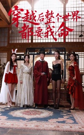 九秀直播《穿越后整个世界都要我命》免费在线观看