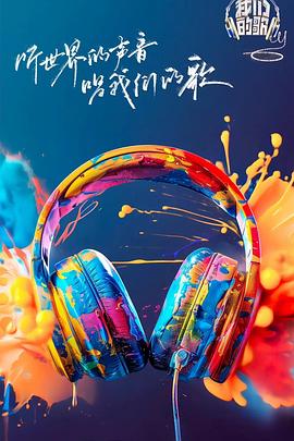 九秀直播《我们的歌第六季》免费在线观看