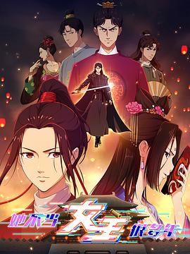 九色堂《她不当女主很多年》免费在线观看