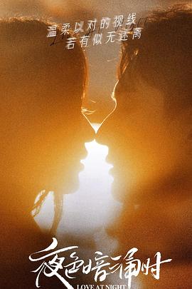 九秀直播《夜色暗涌时》免费在线观看