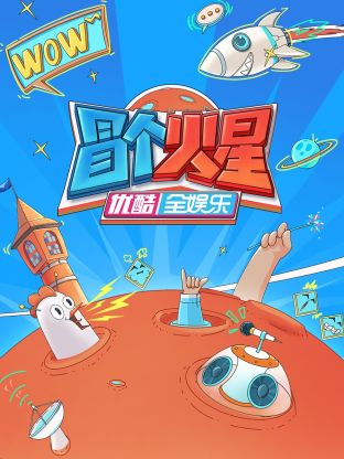 九秀直播《冒个火星》免费在线观看