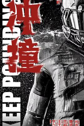 九色91POPNY《冲·撞》免费在线观看