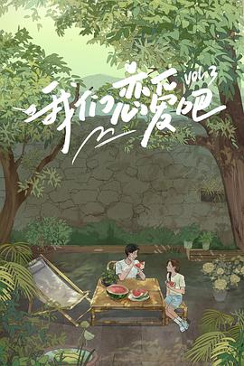 九秀直播《我们恋爱吧 第三季》免费在线观看