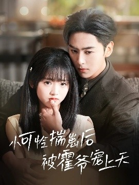 九秀直播《小可怜揣崽后被霍爷宠上天》免费在线观看