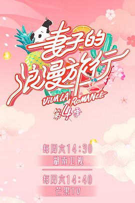 九色91POPNY《妻子的浪漫旅行第四季》免费在线观看