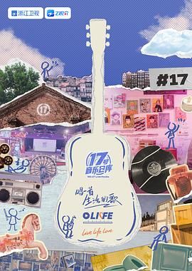 九秀直播《17号音乐仓库 第三季》免费在线观看