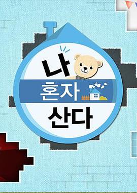 九色91POPNY《我独自生活》免费在线观看