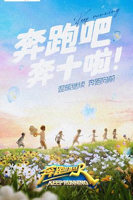 九色堂《奔跑吧 第六季》免费在线观看