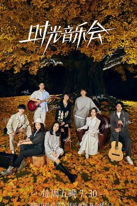 九色91POPNY《时光音乐会 第二季》免费在线观看