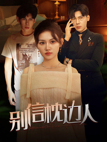 九秀直播《别信枕边人》免费在线观看