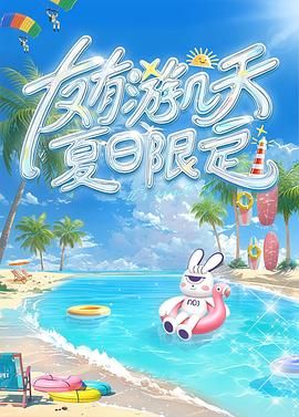 九色91POPNY《友有游几天・夏日限定》免费在线观看