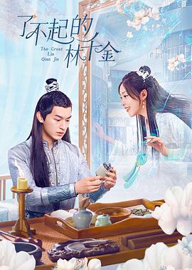 九色堂《了不起的林千金》免费在线观看