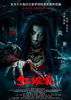 九色堂《红嫁衣》免费在线观看