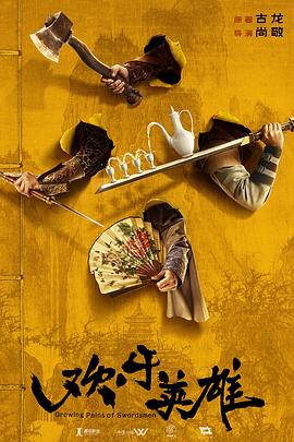 九秀直播《欢乐英雄》免费在线观看