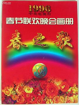 九色堂《1996年中央电视台春节联欢晚会》免费在线观看