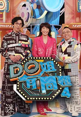 九秀直播《Do姐有问题4》免费在线观看