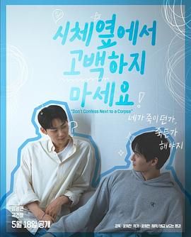 九秀直播《不要在尸体旁表白》免费在线观看