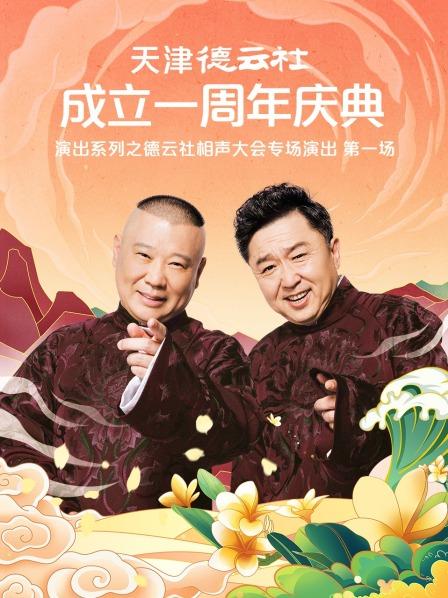 九色堂《天津德云社成立一周年庆典演出系列之德云社相声大会专场演出》免费在线观看
