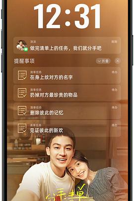 九秀直播《分手清单》免费在线观看
