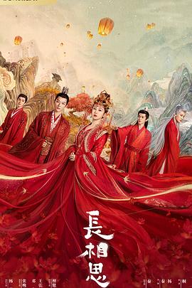 九秀直播《长相思 第一季》免费在线观看