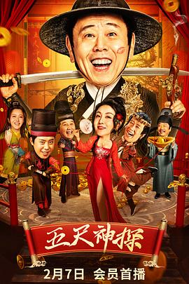 九色堂《五尺神探》免费在线观看